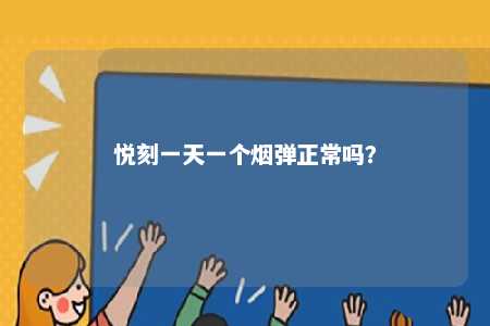 悦刻一天一个烟弹正常吗？ 